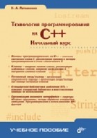 Н. Литвиненко - Технология программирования на C++. Начальный курс