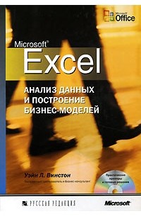 Уэйн Л. Винстон - Microsoft Excel. Анализ данных и построение бизнес-моделей (+ CD-ROM)