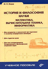 Ю. П. Петров - История и философия науки. Математика, вычислительная техника, информатика