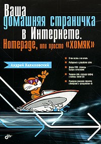 А.И. Калиновский - Ваша домашняя страничка в Интернете. Homepage, или Просто "хомяк"