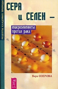 Вера Озерова - Сера и селен - микроэлементы против рака
