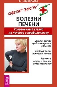 В. Н. Николаева - Болезни печени. Современный взгляд на лечение и профилактику