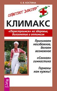 Елена Костина - Климакс. "Перестроимся" на здоровье, долголетие и оптимизм