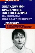 Желудочно-кишечные заболевания. Вы больны или вам "кажется"