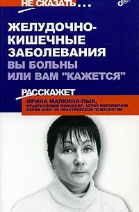 Малкина пых помощь в кризисной ситуации. И.Г. Малкина-Пых. Малкина Пых психосоматика.