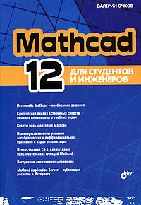 Валерий Очков - Mathcad 12. Для студентов и инженеров