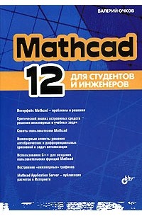 Валерий Очков - Mathcad 12. Для студентов и инженеров