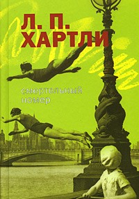 Л. П. Хартли - Смертельный номер (сборник)