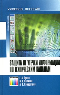  - Защита от утечки информации по техническим каналам