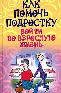 Татьяна Орлова - Как помочь подростку войти во взрослую жизнь