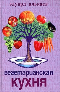 Эдуард Алькаев - Вегетарианская кухня