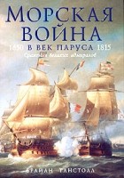 Брайан Танстолл - Морская война в век паруса. 1650-1815. Сражения великих адмиралов