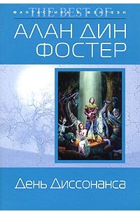 Алан Дин Фостер - День Диссонанса