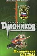 Александр Тамоников - Милицейский спецназ