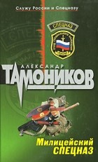 Александр Тамоников - Милицейский спецназ