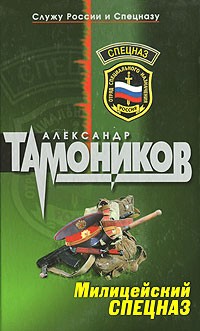 Александр Тамоников - Милицейский спецназ