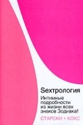  - Sexтрология. Интимные подробности из жизни всех знаков Зодиака!