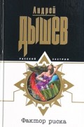 Андрей Дышев - Фактор риска