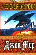 Джон Мур - Героизм для начинающих