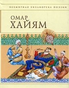 Омар Хайям - Омар Хайям. Рубайят