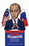 Дмитрий Быков - Как Путин стал президентом США: новые русские сказки (сборник)