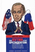 Дмитрий Быков - Как Путин стал президентом США: новые русские сказки (сборник)
