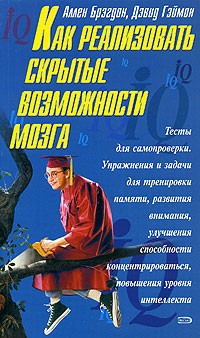  - Как реализовать скрытые возможности мозга