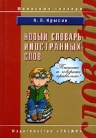 Леонид Крысин - Новый словарь иностранных слов