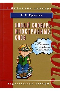 Леонид Крысин - Новый словарь иностранных слов