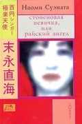Наоми Суэнага - Стоиеновая певичка, или Райский ангел