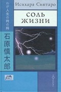 Исихара Синтаро - Соль жизни