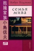 Нобуо Кодзима - Семья Мива