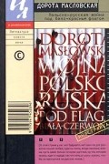 Дорота Масловская - Польско-русская война под бело-красным флагом
