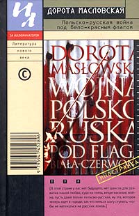 Дорота Масловская - Польско-русская война под бело-красным флагом
