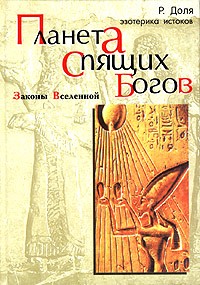 Роман Доля - Планета спящих богов. Законы Вселенной