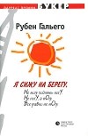 Рубен Гальего - Я сижу на берегу