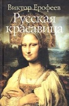 Виктор Ерофеев - Русская красавица