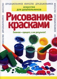 Мэри Энн Ф. Колль - Рисование красками