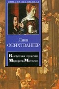 Лион Фейхтвангер - Безобразная герцогиня Маргарита Маульташ