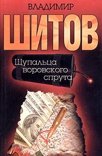Владимир Шитов - Щупальца воровского спрута