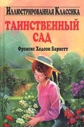 Фрэнсис Элиза Бёрнетт - Таинственный сад