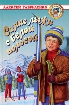 Алексей Гавриленко - Синие лыжи с белой полосой