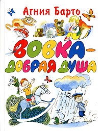 Агния Барто - Вовка - добрая душа (сборник)