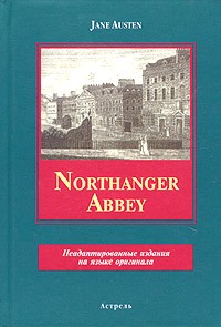 Jane Austen - Northanger Abbey. Неадаптированные издания на языке оригинала
