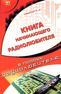 В. А. Никитин - Книга начинающего радиолюбителя