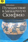 М. В. Агбунов - Путешествие в загадочную Скифию