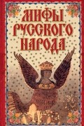 Мифы русского народа
