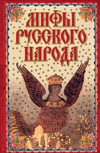 Мифы русского народа
