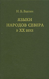 Н. Б. Вахтин - Языки народов Севера в XX веке