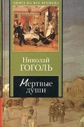 Николай Гоголь - Мертвые души